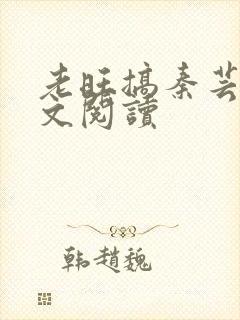 老旺搞秦芸雨全文阅读