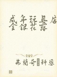 成年玩具店by金银花露