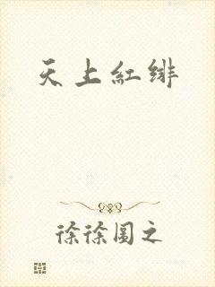 天上红绯