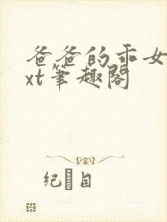 爸爸的乖女儿txt笔趣阁
