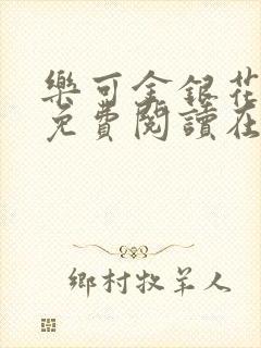 乐可金银花全文免费阅读在线阅读