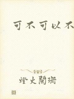 可不可以不勇敢