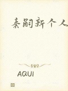 秦嗣新个人简介