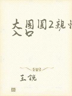 大团圆2亲情会入口