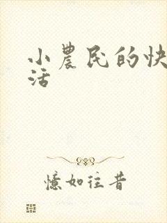 小农民的快乐生活