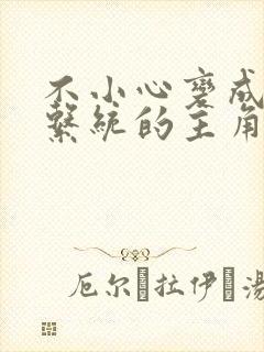 不小心变成浇灌系统的主角