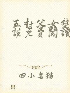 五对父女双飞小说免费阅读