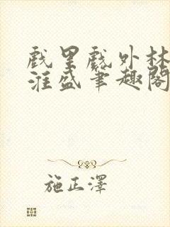 戏里戏外林栀季淮盛笔趣阁