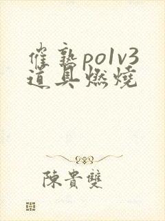 催熟po1v3道具燃烧