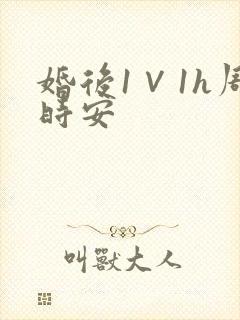 婚后1∨1h周时安