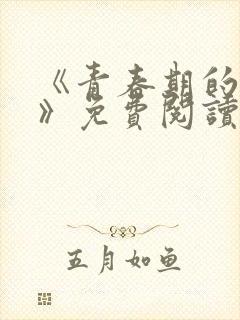 《青春期的迷失》免费阅读