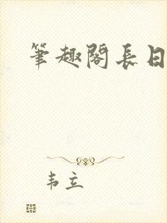 笔趣阁长日光阴