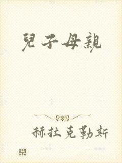 儿子母亲