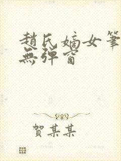 赵氏嫡女笔趣阁无弹窗
