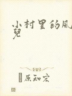 小村里的风流事儿