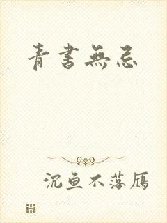 青书无忌