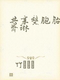 共享双胞胎齐娜齐琳