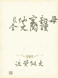 《仙宫韵母录》全文阅读