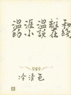 温涯温离和灵犀的小说在线阅读