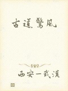 古道惊风