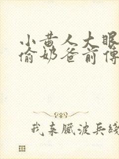 小黄人大眼萌神偷奶爸前传