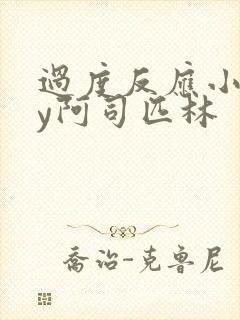 过度反应小说by阿司匹林