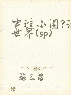 穿进小圈?游戏世界(sp)
