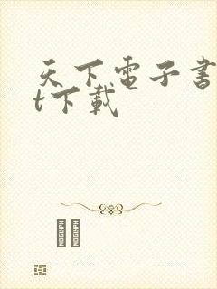 天下电子书txt下载