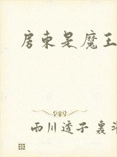 房东是魔王大人