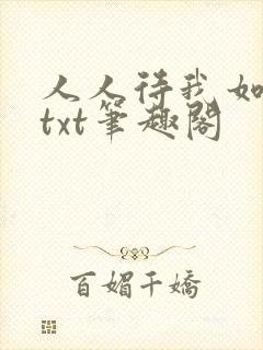 人人待我如炉鼎txt笔趣阁
