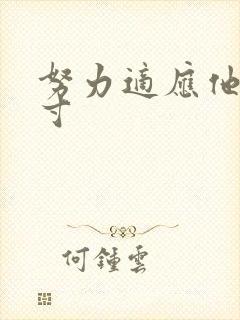 努力适应他的尺寸