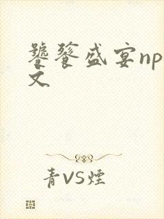 饕餮盛宴np全文