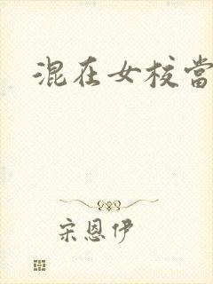 混在女校当老师