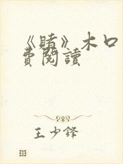 《赌》木口银免费阅读