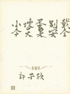 小坏蛋别戴套了今天是安全期