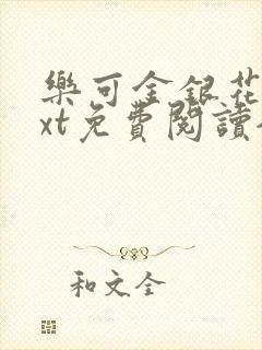 乐可金银花露txt免费阅读全文