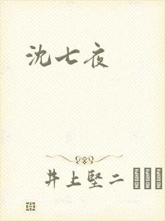 沈七夜