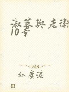 淑蓉与老卫1-10章