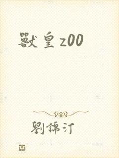 兽皇z00
