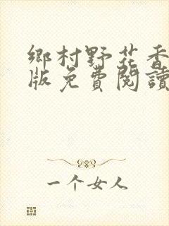 乡村野花香完整版免费阅读全文