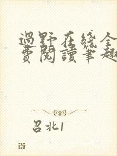 过野在线全文免费阅读笔趣阁