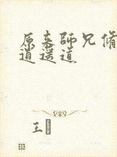 原来师兄修的是逍遥道