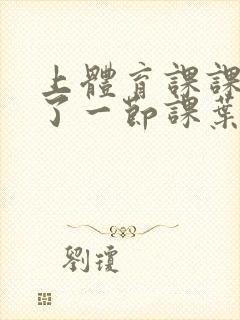 上体育课课被捅了一节课叶渺渺