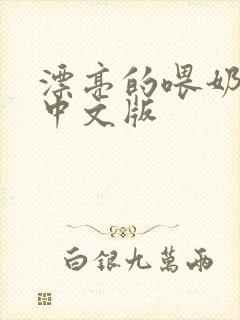 漂亮的喂奶人妻中文版