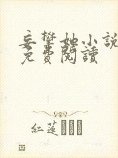 妄攀她小说全文免费阅读