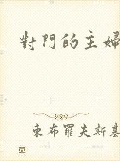 对门的主妇