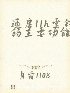 通房11h云舒的主要功能