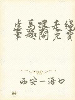 虐马眼走绳by笔趣阁免费阅读