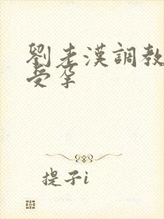 刘老汉调教校花受孕