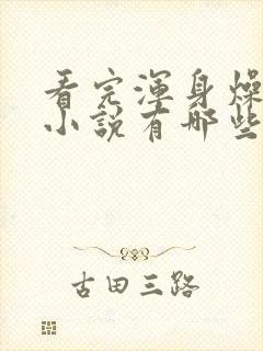 看完浑身燥热的小说有哪些